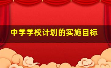 中学学校计划的实施目标