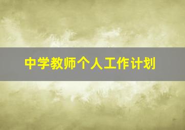 中学教师个人工作计划