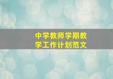 中学教师学期教学工作计划范文