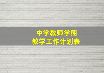 中学教师学期教学工作计划表