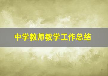 中学教师教学工作总结