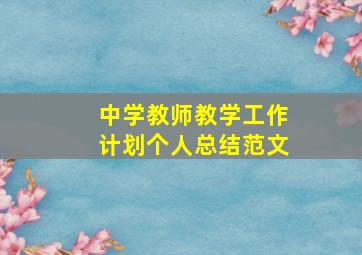 中学教师教学工作计划个人总结范文