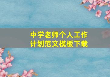 中学老师个人工作计划范文模板下载