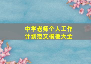 中学老师个人工作计划范文模板大全