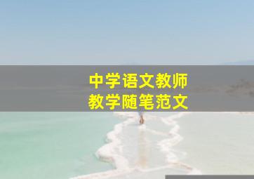 中学语文教师教学随笔范文