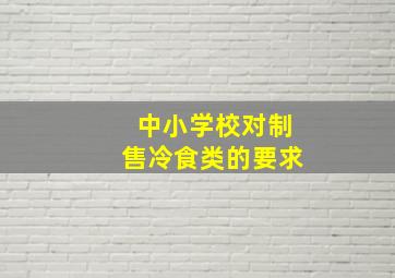 中小学校对制售冷食类的要求