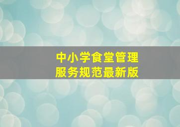 中小学食堂管理服务规范最新版