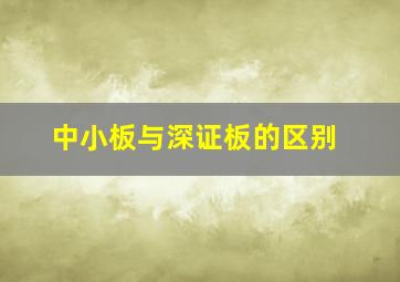 中小板与深证板的区别