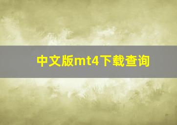 中文版mt4下载查询