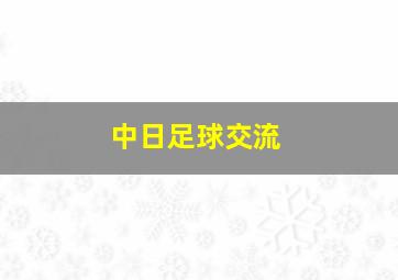 中日足球交流