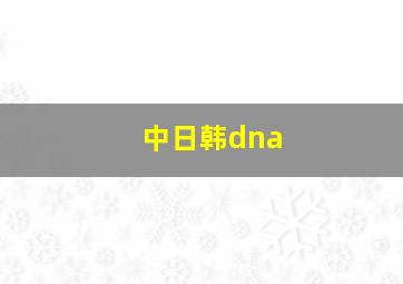 中日韩dna