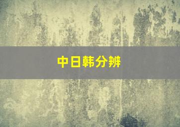 中日韩分辨