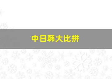 中日韩大比拼