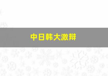 中日韩大激辩