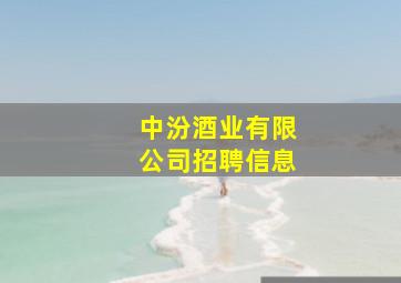 中汾酒业有限公司招聘信息