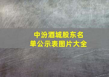 中汾酒城股东名单公示表图片大全