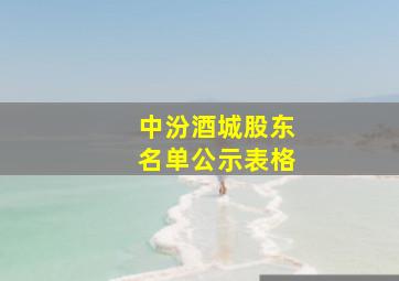 中汾酒城股东名单公示表格