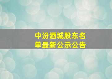 中汾酒城股东名单最新公示公告