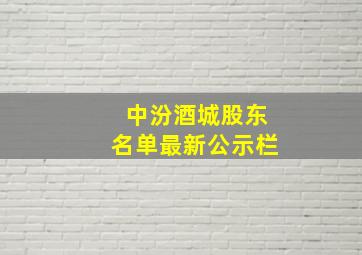 中汾酒城股东名单最新公示栏