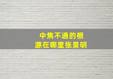 中焦不通的根源在哪里张景明