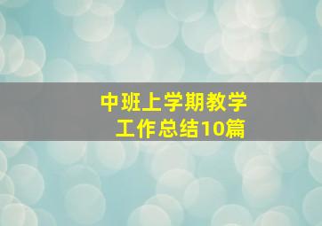 中班上学期教学工作总结10篇