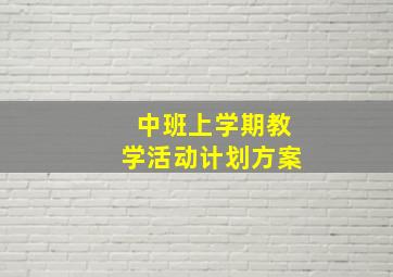 中班上学期教学活动计划方案