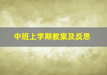 中班上学期教案及反思