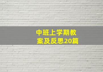 中班上学期教案及反思20篇