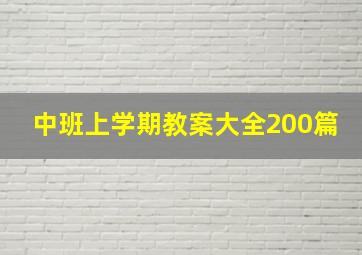 中班上学期教案大全200篇