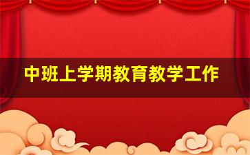 中班上学期教育教学工作