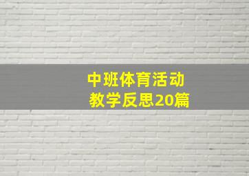 中班体育活动教学反思20篇