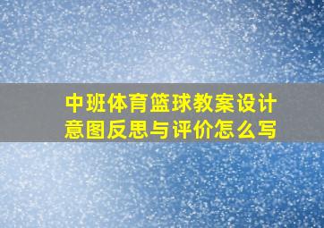 中班体育篮球教案设计意图反思与评价怎么写