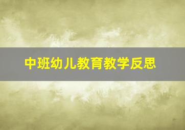 中班幼儿教育教学反思