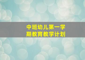 中班幼儿第一学期教育教学计划