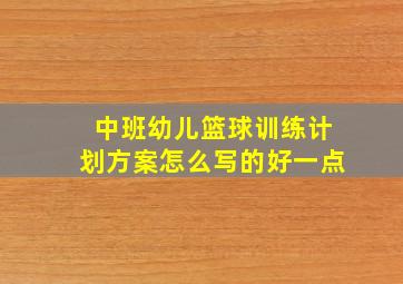 中班幼儿篮球训练计划方案怎么写的好一点