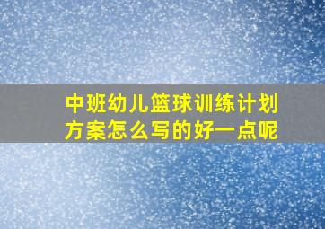 中班幼儿篮球训练计划方案怎么写的好一点呢