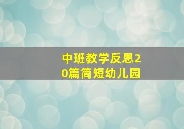 中班教学反思20篇简短幼儿园