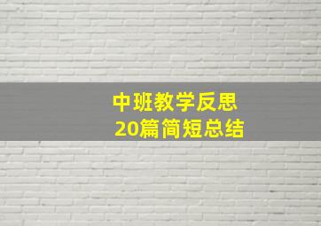 中班教学反思20篇简短总结