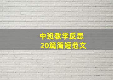 中班教学反思20篇简短范文