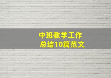 中班教学工作总结10篇范文