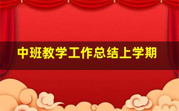 中班教学工作总结上学期