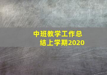 中班教学工作总结上学期2020