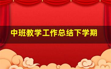 中班教学工作总结下学期