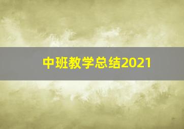 中班教学总结2021