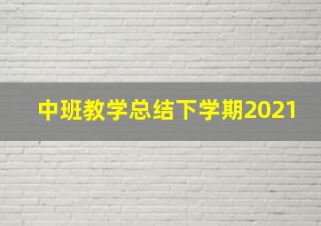 中班教学总结下学期2021