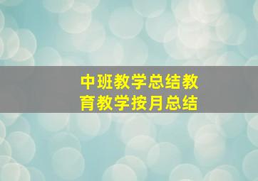 中班教学总结教育教学按月总结