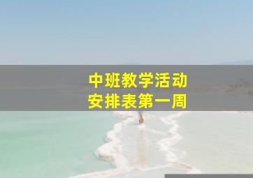 中班教学活动安排表第一周