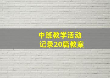 中班教学活动记录20篇教案