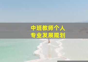 中班教师个人专业发展规划