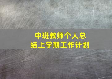 中班教师个人总结上学期工作计划